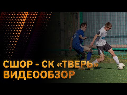 Видео к матчу СШОР - Волга - СК Тверь