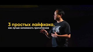 Три простых лайфхака, как запоминать прочитанное | Скорочтение с Джимом Квиком