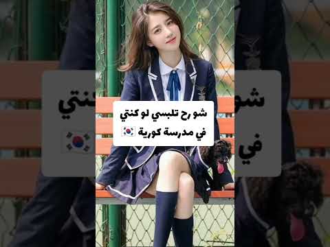 شو رح تلبسي لو كنتي في مدرسة كورية