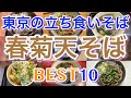 【立ち食いそば】東京の美味しい春菊天そばランキングBEST10