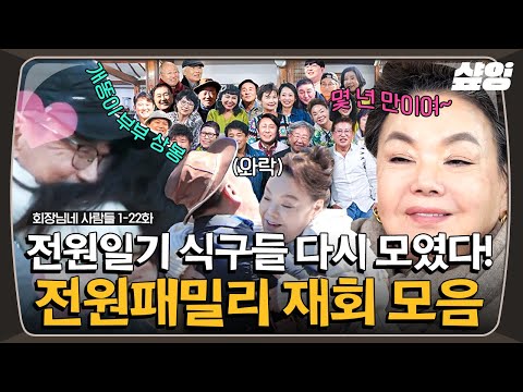 [#회장님네사람들] (110분) 20년만에 재회한 〈전원일기〉 패밀리들 모음💚 김회장 최불암부터 노마 김태진까지 반가운 얼굴들 모두 '전원하우스'에 집합!