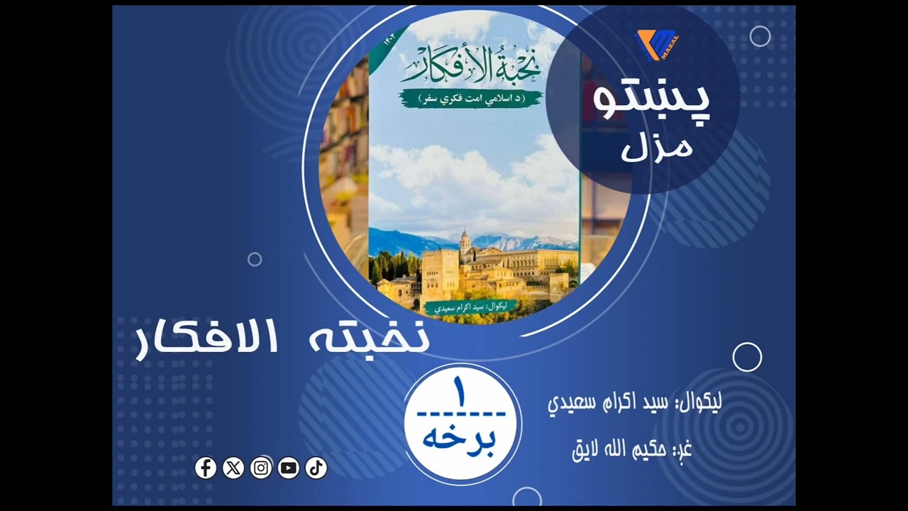 #1 part of Nakhbatul Afkar| د نخبة الافکار کتاب لومړۍ برخه 