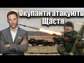 Окупанти атакують Щастя  | Віталій Портников