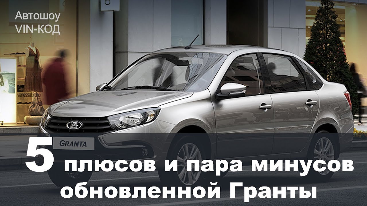 Гранта плюсы и минусы