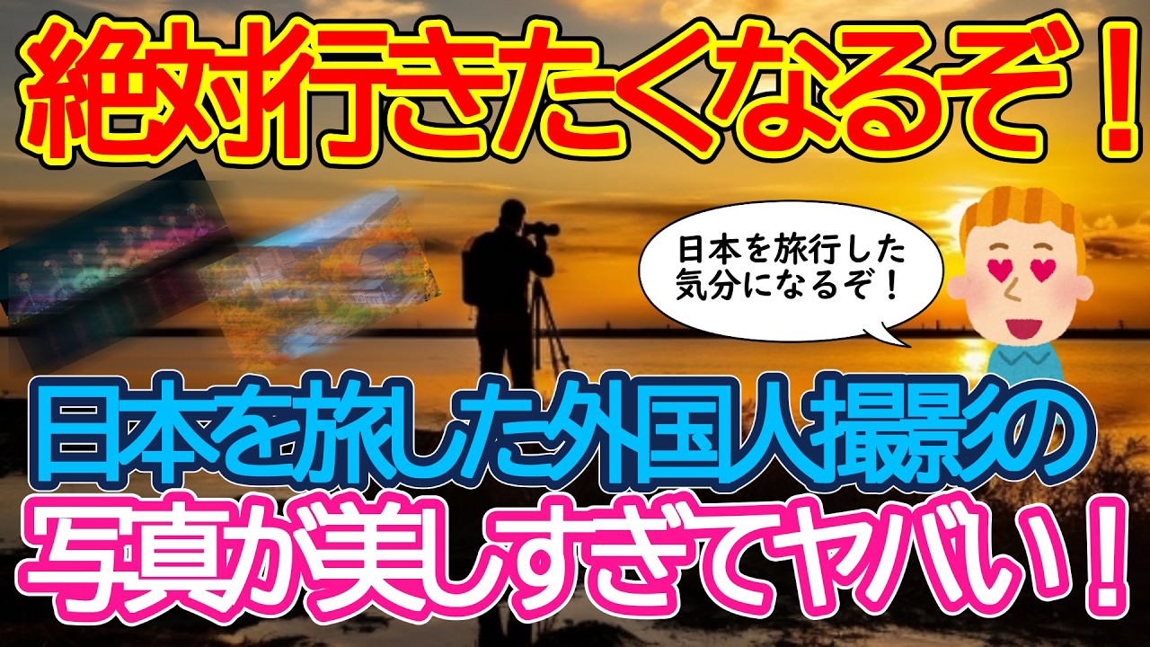 【2ch海外の反応】日本を旅した外国人の撮った風景写真が美しすぎる！いったいどんな写真だったのか？【有益】【ゆっくり解説】