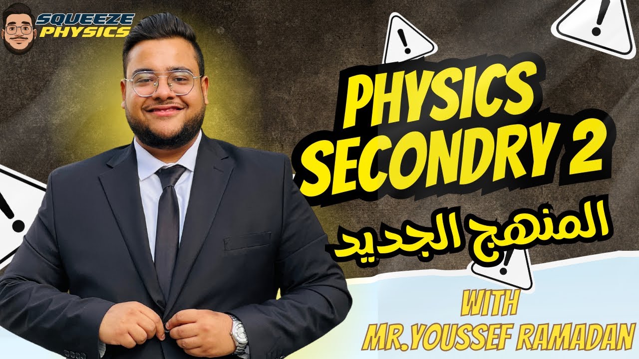 physics 2nd secondary first term Unit 1 | physics تانية ثانوى لغات الترم الاول المنهج الجديد
