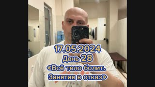 День 28. 17.05.2024 ВСЁ ТЕЛО БОЛИТ. УПРАЖНЕНИЯ В ОТКАЗ