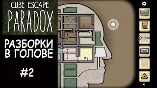 РАЗБОРКИ В ГОЛОВЕ ➤ Cube Escape: Paradox #2