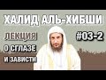 Лекция о сглазе и зависти #03-2