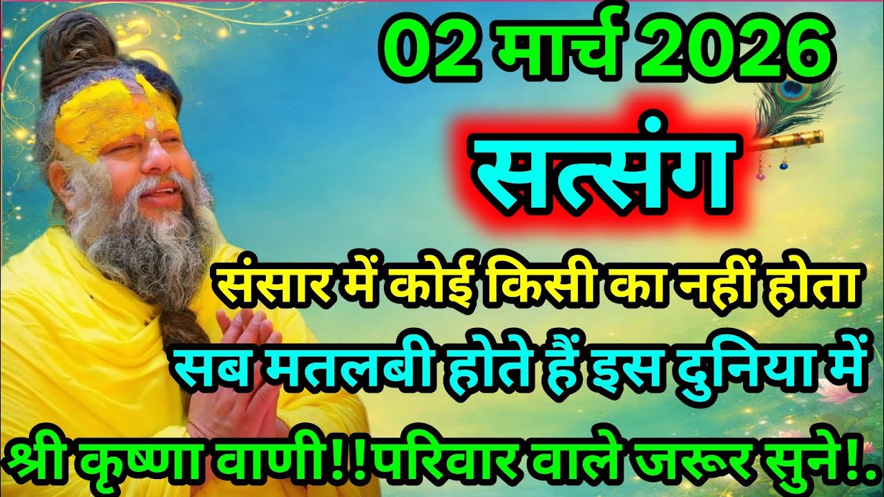 😱 02 मार्च 2026 का सच्चा संदेश… श्री कृष्ण बोले – कोई किसी का नहीं 😳🙏