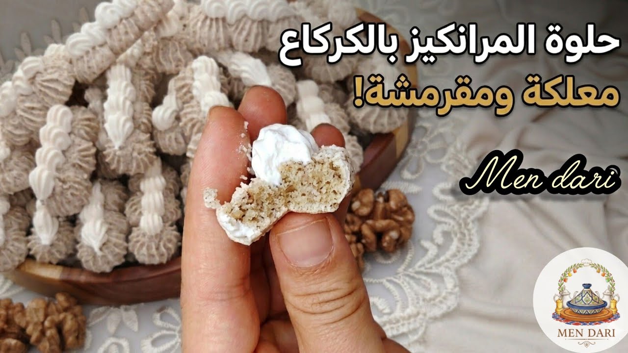  سلسلة حلويات العيد  🌙: حلوة المرانكيز بالكركاع الراقية، كتذوب في الفم ومعلكة بامتياز.