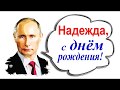 с днем рождения Надя