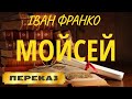 Мойсей. Іван Франко