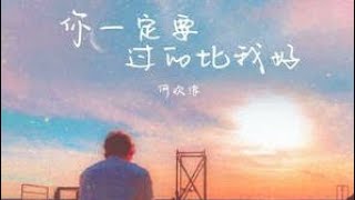 何欢浪《你一定要过的比我好》 Nǐ yī dìng yào guò de bǐ wǒ hǎo-hé huān làng
