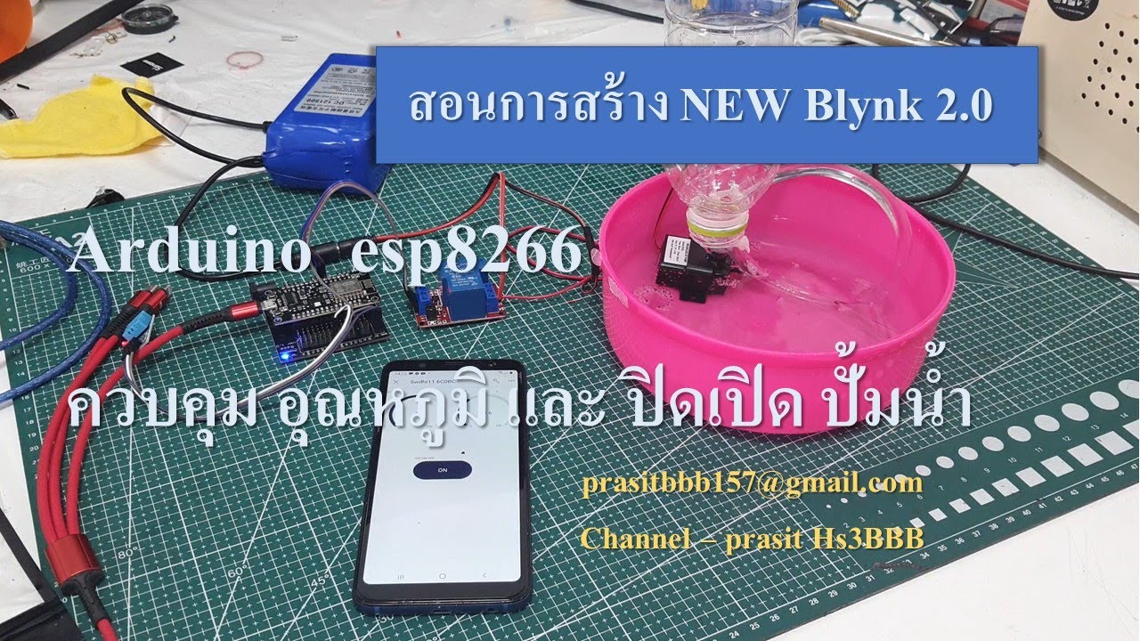 blynk อุณหภูมิ  2022 New  การสร้าง NEW Blynk 2.0 ควบคุม ปิดเปิด ปั้มน้ำ และดูค่า ความชื้น อุณหภูมิ