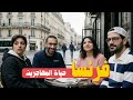 بشهادة مهاجرين مصريين متوقع ايه لما تهاجر فرنسا 