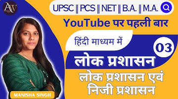 Lecture 03 || लोक प्रशासन एवं निजी प्रशासन || Public Administration lecture series in Hindi