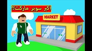 اكبر سوبر ماركت في العالم لعبة roblox !! 