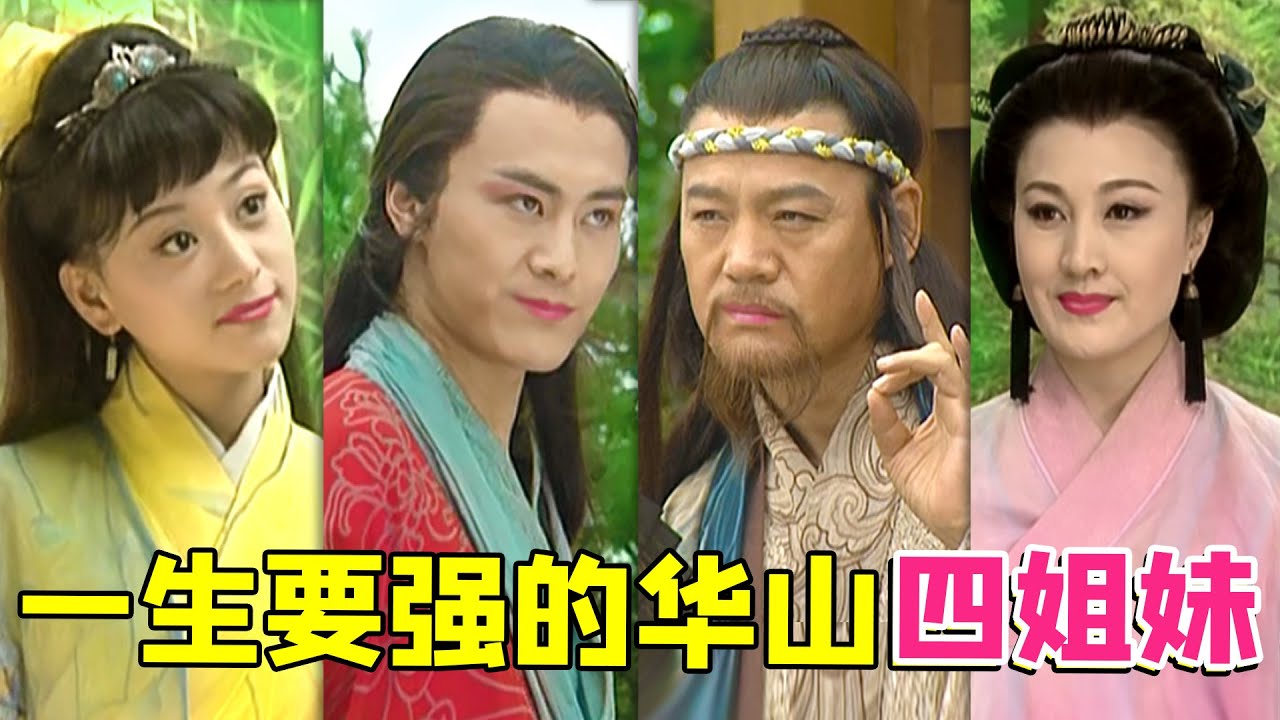 【大头虫】华山四姐妹的内卷人生！以四姐妹视角重炫《笑傲江湖》，谁才是be的罪魁祸首...