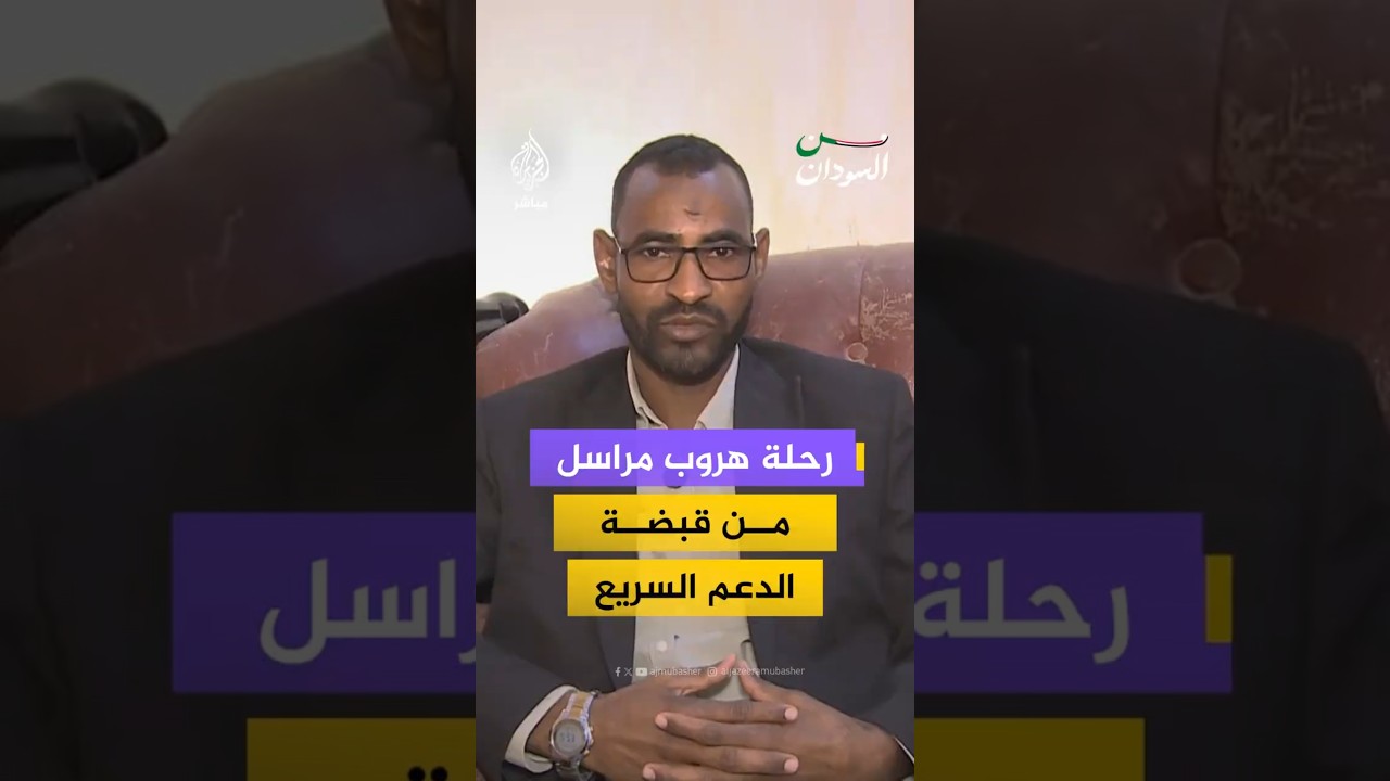 رحلة هروب مراسل من قبضة الدعم السريع