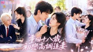 张翅✖️王小亿❤️她重生回18歲只想改造敗家兒子，誰知昔日豪門初戀也跟著重回少年，追進學校重新追妻，对她死缠烂打高调示爱，這一次男人把所有偏愛和例外都給她，只求重新成為一家人！#短劇 #drama screenshot 5