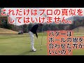 パターはボールの線を合わせた方がいいの？