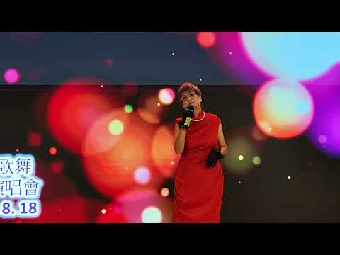 祝福 By Lynn 翠兒歌舞 啟德社區會堂 2025 8 18 