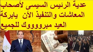 عدية الرئيس السيسى لأصحاب المعاشات والتنفيذ الأن  يابركة العيد مبرووووك للجميع