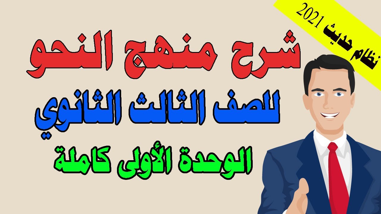 # شرح منهج النحو كاملاً للصف الثالث الثانوي 2021 الوحدة الأولى