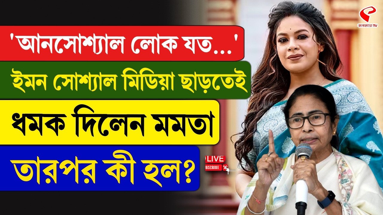 Mamata Banerjee | Iman Chakraborty | 'আনসোশ্যাল লোক যত...', ইমন সোশ্যাল মিডিয়া ছাড়তেই ধমক দিলেন মমতা