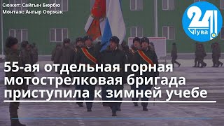 55-ая отдельная горная мотострелковая бригада приступила к зимней учебе