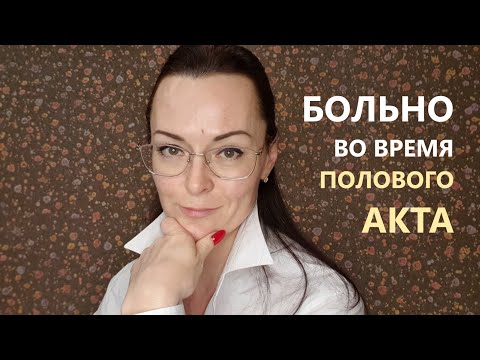БОЛЬ во время секса. Страшно, что ТАК будет ВСЕГДА?