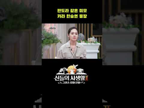 <strong>판도라</strong> 같은 미모, <strong>카라</strong> 한승연 등장 #shorts | MBN 신들의사생활2