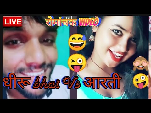 Download Dhiru bhai Vs Aarti 😳😃😜Tiktok Live video रोमांचक video....