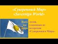 40. Идеология, вытекающая из мировоззрения «Суверенного Мира»