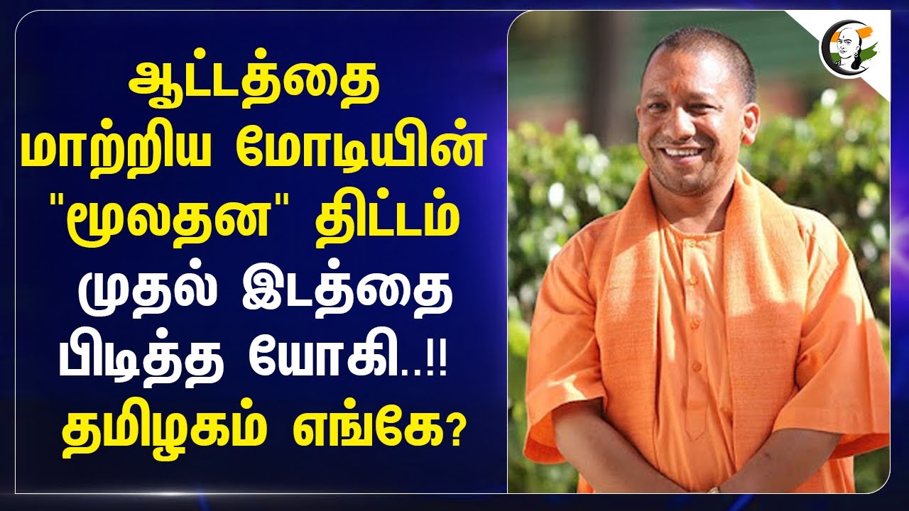 ⁣ஆட்டத்தை மாற்றிய Modi-யின் "மூலதன" திட்டம் முதல் இடத்தை பிடித்த Yogi..!! தமிழகம் எங்கே?