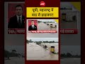 Syed Suhail | Weather Alert | UP, Maharashtra में बाढ़ से हाहाकार! #flood #shorts #viral