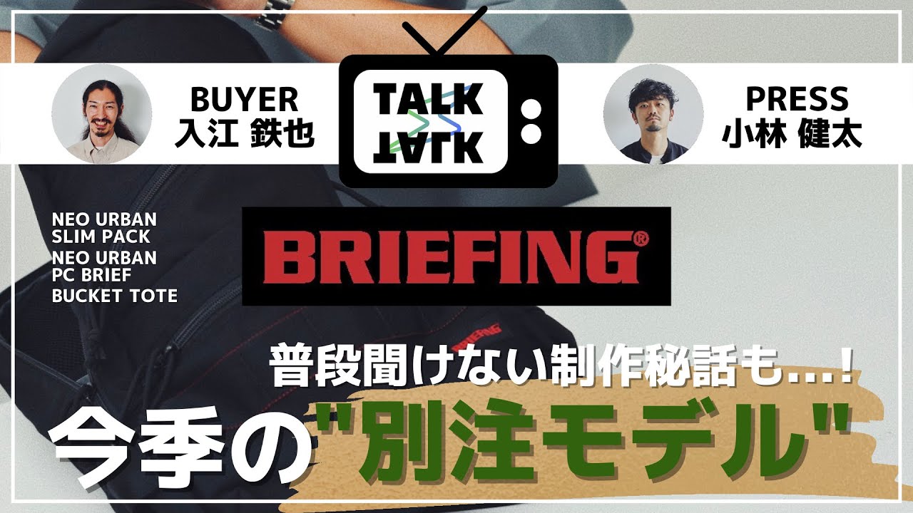 Briefing バイヤーとプレスが語る ブリーフィング別注バッグの ちょうど良さ とは Youtube