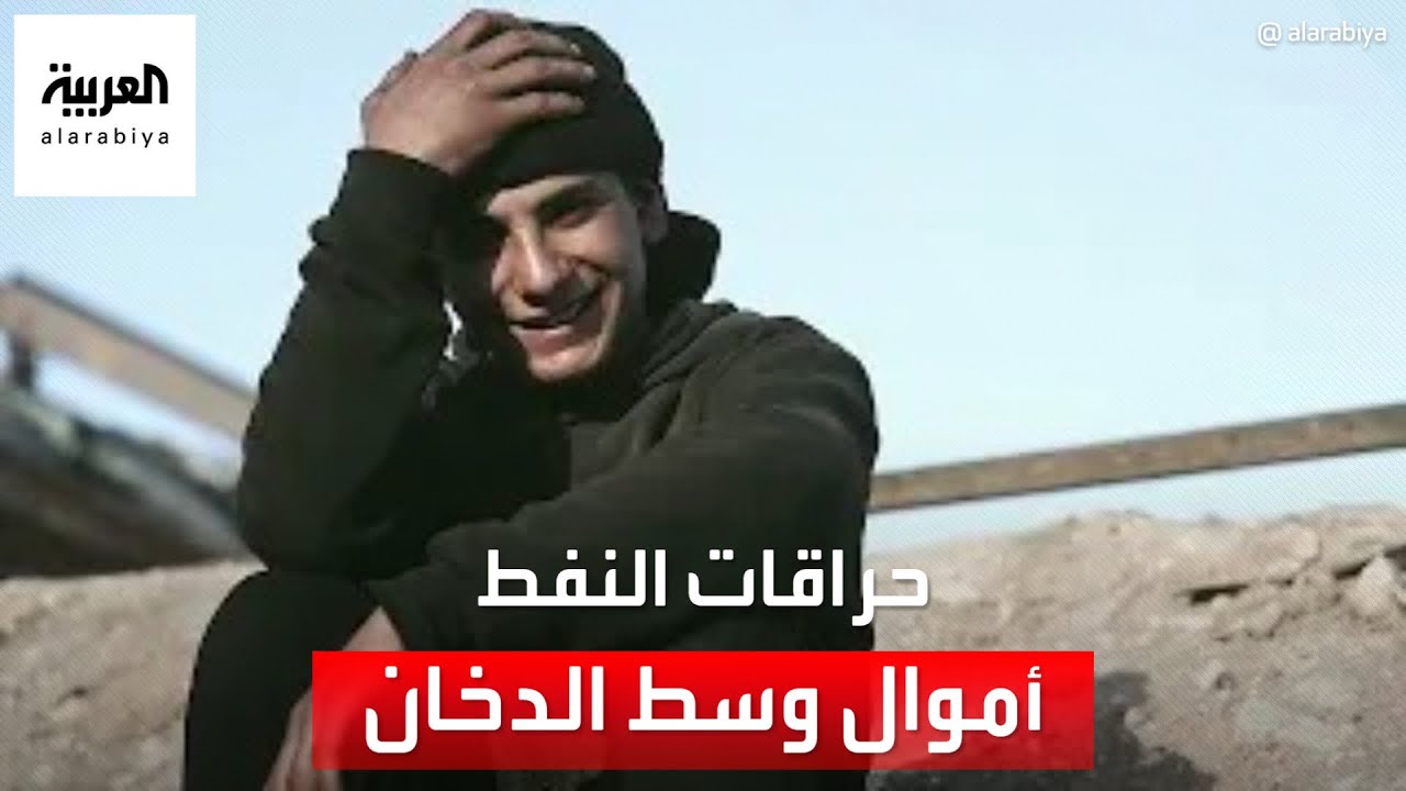 أرشيف العربية الوثائقي | حراقات النفط