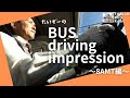 ８９【観光バス運転】断然MT派の運転士が、オートマのバスを斬る？！