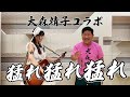 【大森靖子】あの曲を披露で感無量って話