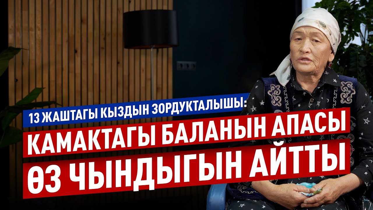 «Кыз каза болгондон кийин калыңдын калган акчасын сурады»