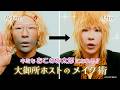 キミも #おこのみ太郎 になれる!!【大御所ホストのメイク術】公開!HAPPEY MUSICAL「えぶりでいホスト」オフィシャル2次先行チケット8月24日(月)23:59まで受付中! #えぶホスミュ