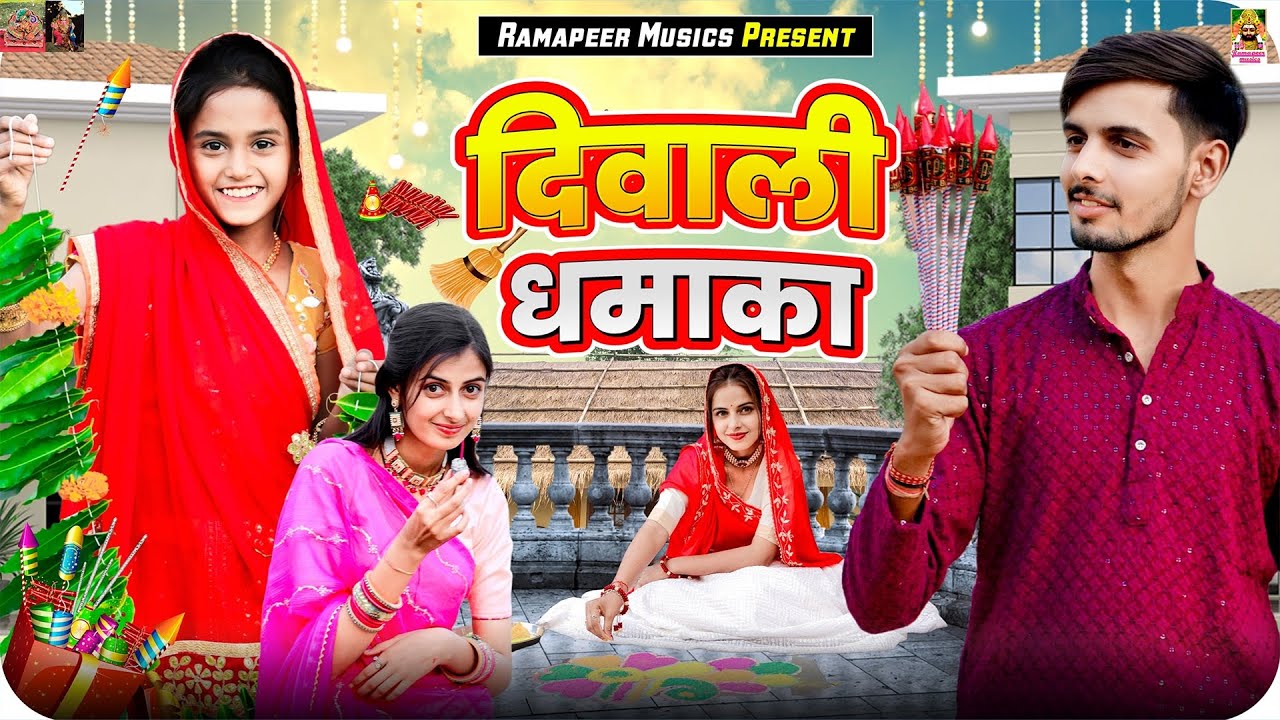 दिवाली का ऐसा धमाका नही देखा होगा | Diwali Special Rajasthani Comedy | Khushbu Mali | Ramapeer Music