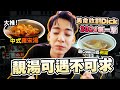 【美食收割Dick】拍吓新奇嘢！你最鍾意邊款 茶餐廳 例湯 ？雞牛豬？尋回家的感覺 媽媽的味道 | 余德丞DicksonYu