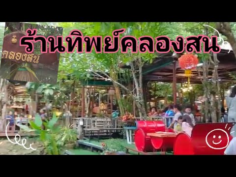 เรือนทิพย์คลองสนร้านดังเมืองกระบี่เอาดาวไปเลย