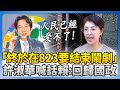 罷免結果與後續影響