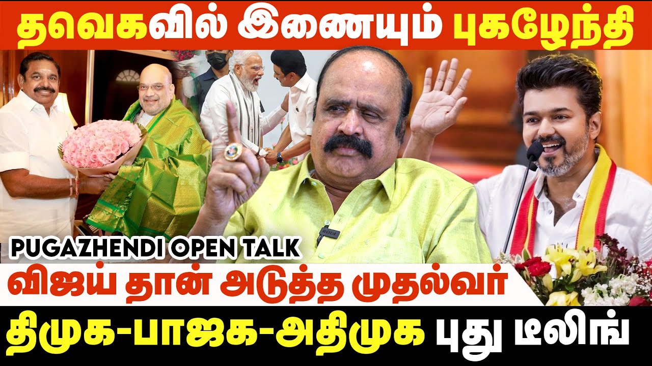 விஜய் என்ன எடப்பாடியா? பாஜகவுக்கு பயந்து போக... | Pugazhendi Interview | TVK | ADMK | DMK | MGR