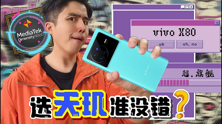 只要是天玑9000就一定稳！？vivo X80 考虑吗？ - 天天要闻