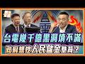 龔明鑫當場認了！台電巨虧要靠「動用郵局儲金」來融資？洪孟楷立院狂飆：強壓銀行放款，把人民血汗錢當提款機！｜品觀點